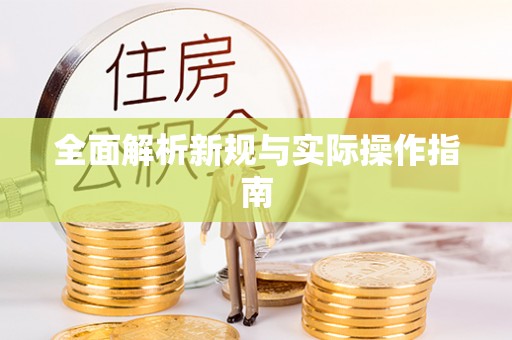 长顺全面解析新规与实际操作指南
