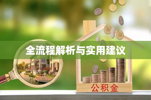 长顺全流程解析与实用建议