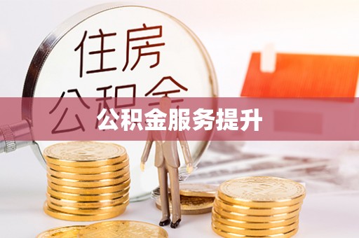 长顺公积金服务提升