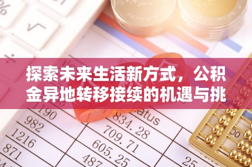 长顺探索未来生活新方式，公积金异地转移接续的机遇与挑战