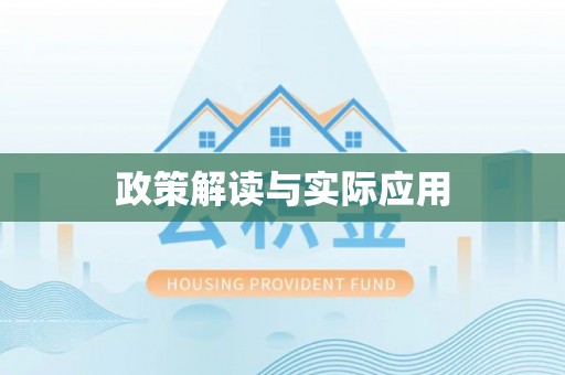 长顺政策解读与实际应用
