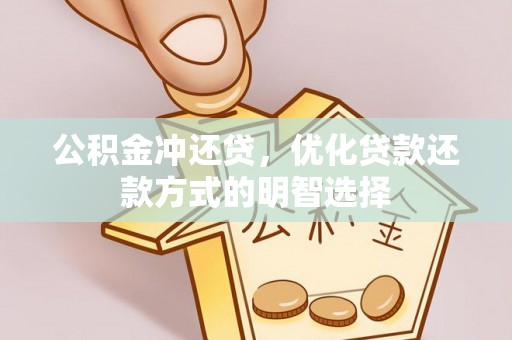 长顺公积金冲还贷，优化贷款还款方式的明智选择
