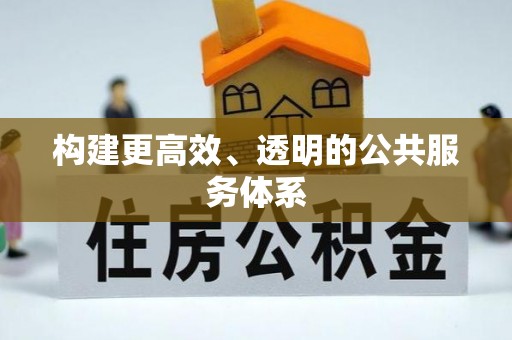 长顺构建更高效、透明的公共服务体系