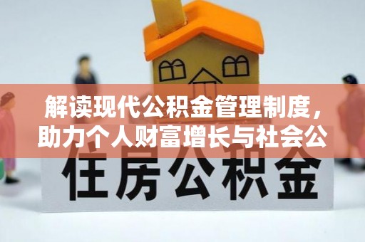 长顺解读现代公积金管理制度，助力个人财富增长与社会公平