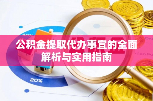 长顺公积金提取代办事宜的全面解析与实用指南