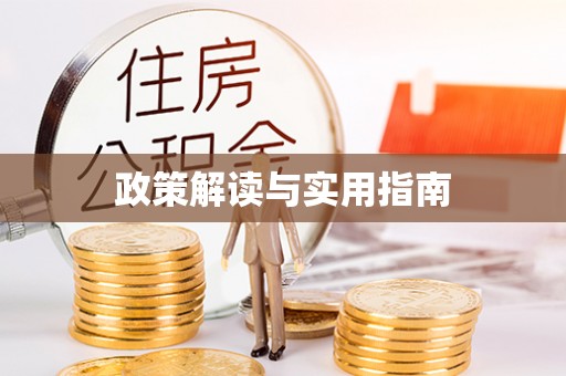 长顺政策解读与实用指南