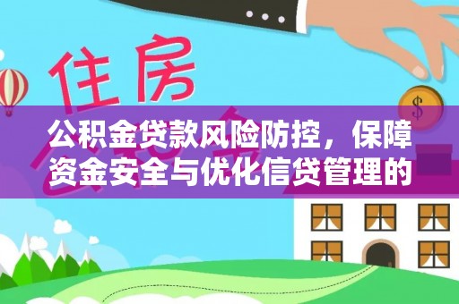 长顺公积金贷款风险防控，保障资金安全与优化信贷管理的关键策略