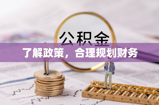 长顺了解政策，合理规划财务