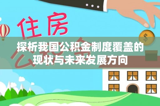 长顺探析我国公积金制度覆盖的现状与未来发展方向