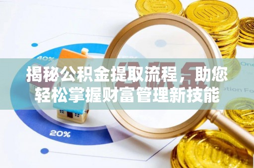 长顺揭秘公积金提取流程，助您轻松掌握财富管理新技能