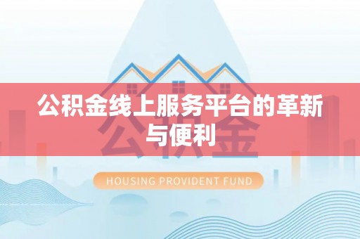 长顺公积金线上服务平台的革新与便利