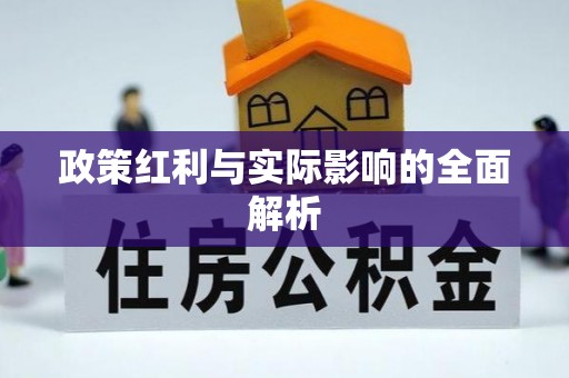 长顺政策红利与实际影响的全面解析