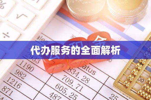 长顺代办服务的全面解析