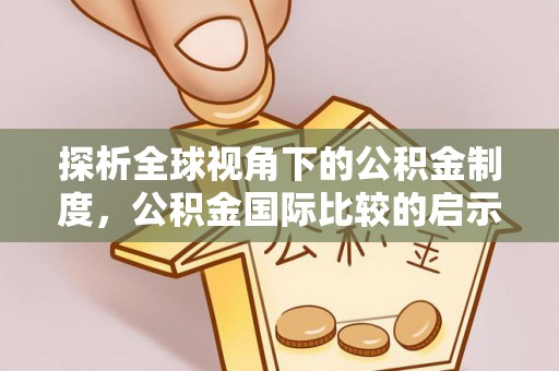 长顺探析全球视角下的公积金制度，公积金国际比较的启示与借鉴