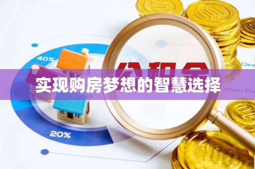 长顺实现购房梦想的智慧选择