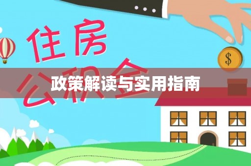 长顺政策解读与实用指南