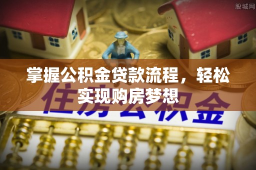 长顺掌握公积金贷款流程，轻松实现购房梦想