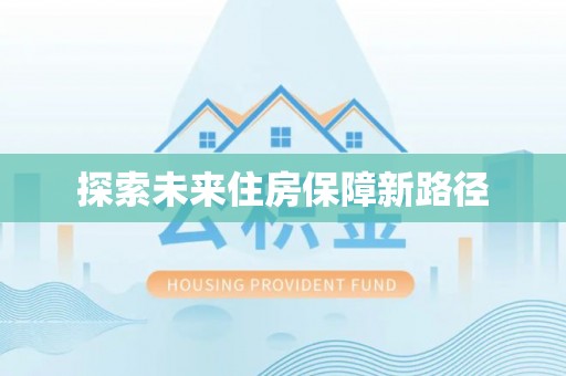 长顺探索未来住房保障新路径