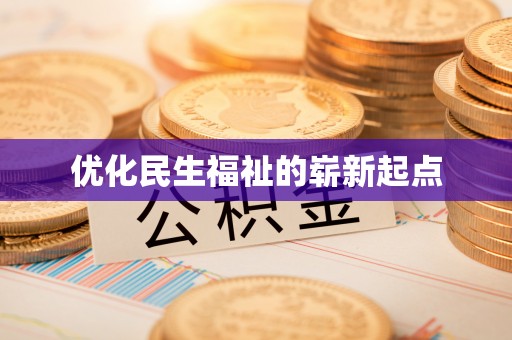 长顺优化民生福祉的崭新起点