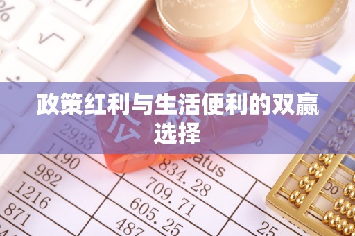 长顺政策红利与生活便利的双赢选择