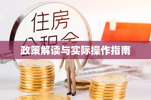 长顺政策解读与实际操作指南
