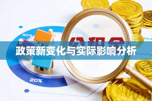 长顺政策新变化与实际影响分析