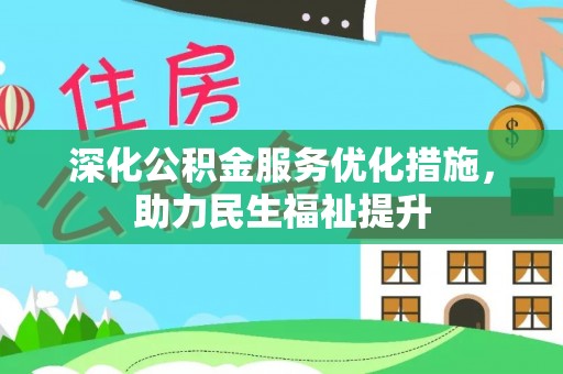 长顺深化公积金服务优化措施，助力民生福祉提升