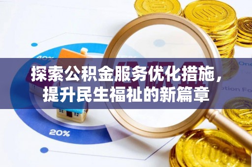 长顺探索公积金服务优化措施，提升民生福祉的新篇章