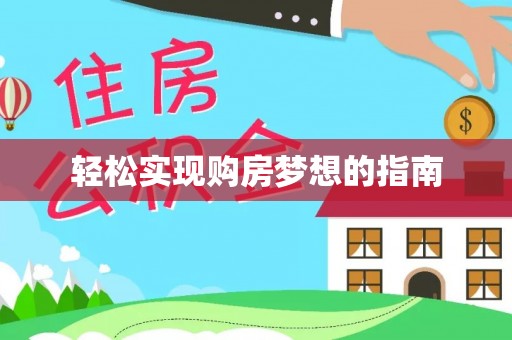 长顺轻松实现购房梦想的指南