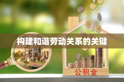 长顺构建和谐劳动关系的关键