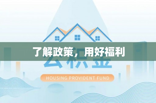 长顺了解政策，用好福利