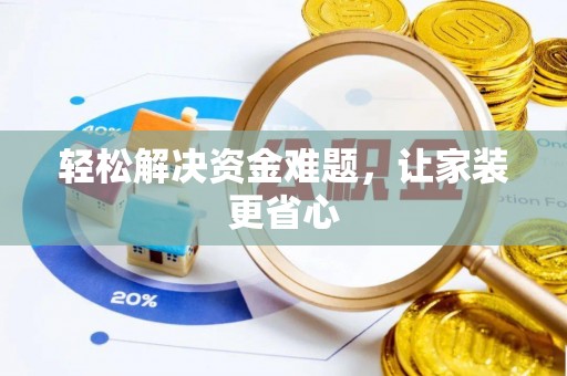 长顺轻松解决资金难题，让家装更省心