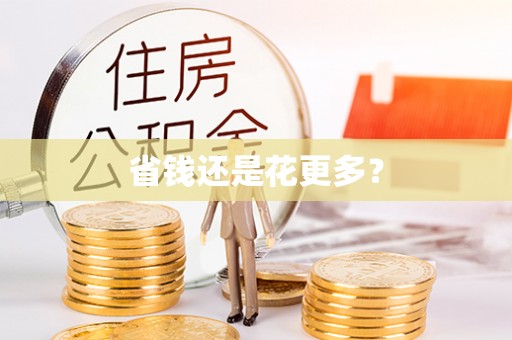 长顺省钱还是花更多？