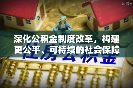 长顺深化公积金制度改革，构建更公平、可持续的社会保障体系
