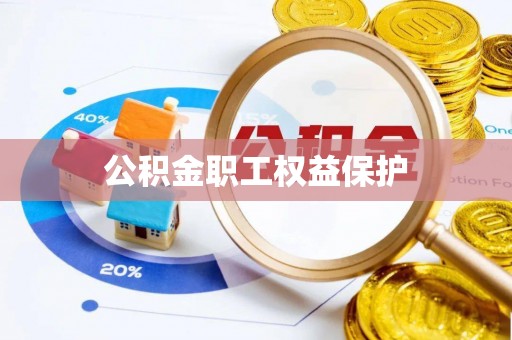 长顺公积金职工权益保护