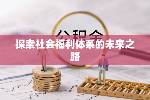 长顺探索社会福利体系的未来之路