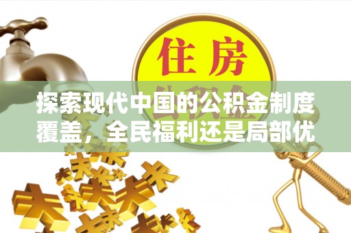 长顺探索现代中国的公积金制度覆盖，全民福利还是局部优势？