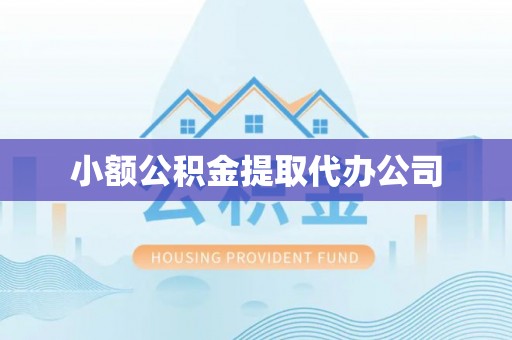 长顺小额公积金提取代办公司
