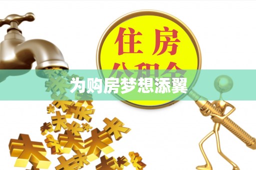 长顺为购房梦想添翼