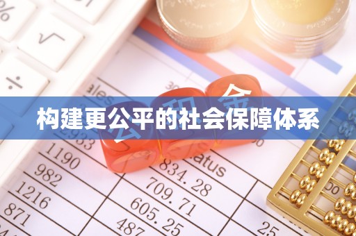 长顺构建更公平的社会保障体系