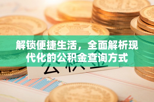 长顺解锁便捷生活，全面解析现代化的公积金查询方式