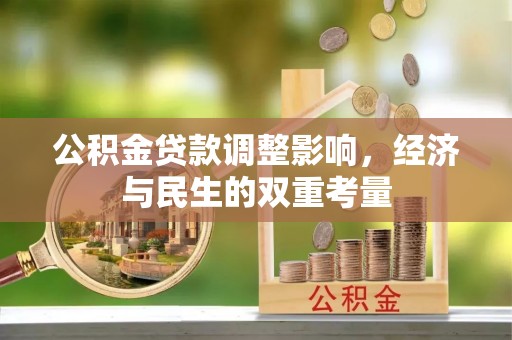 长顺公积金贷款调整影响，经济与民生的双重考量