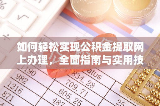 长顺如何轻松实现公积金提取网上办理，全面指南与实用技巧