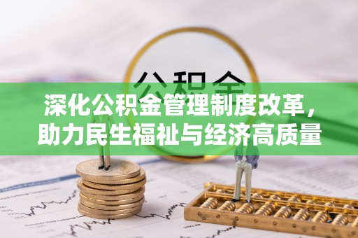 长顺深化公积金管理制度改革，助力民生福祉与经济高质量发展