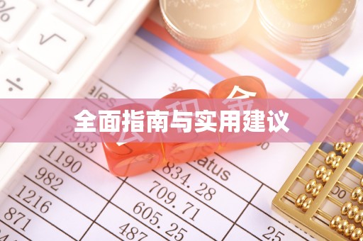 长顺全面指南与实用建议
