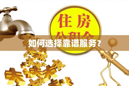长顺如何选择靠谱服务？