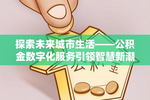 长顺探索未来城市生活——公积金数字化服务引领智慧新潮流