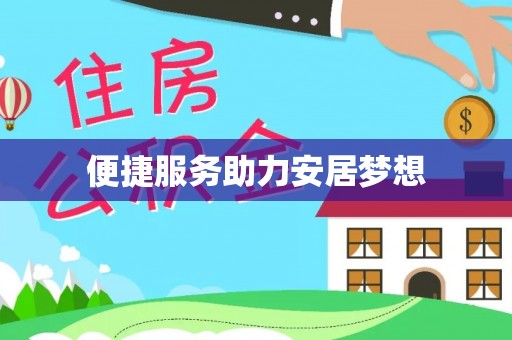 长顺便捷服务助力安居梦想