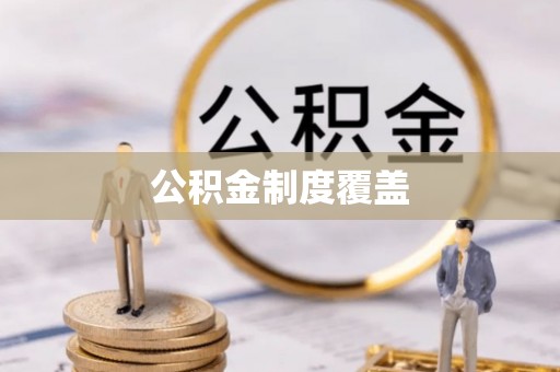 长顺公积金制度覆盖