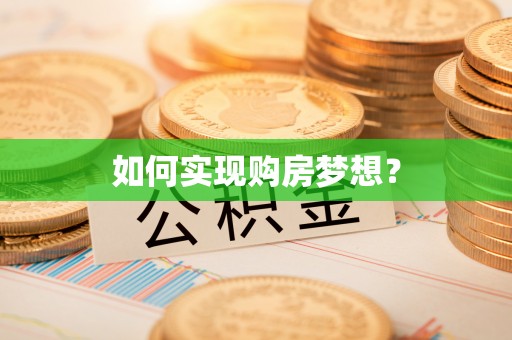 长顺如何实现购房梦想？